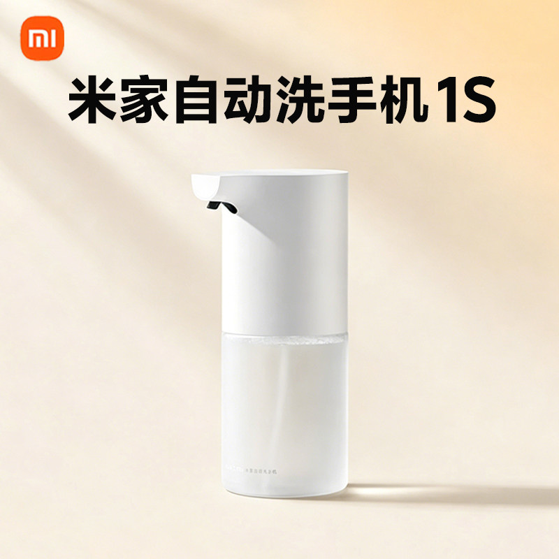 小米米家自动洗手机1S套装全自动感应泡沫家用抑菌充电洗手皂液器