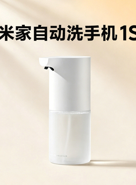 小米米家自动洗手机1S套装全自动