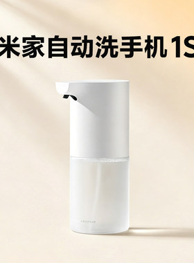 小米米家自动洗手机1S套装全自动
