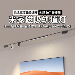 小米米家智能磁吸轨道灯无主灯客厅照明明装超薄灯槽不吊顶泛光灯