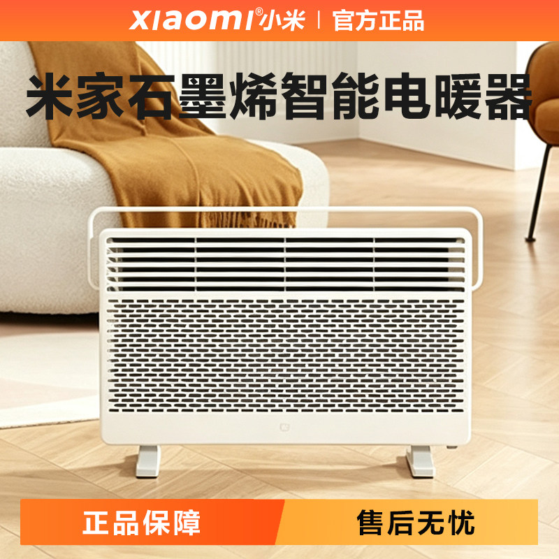 小米米家石墨烯智能电暖器家用节能省电浴室取暖电暖气暖风机官方