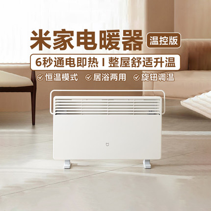 小米米家电暖器温控版家用节能速热小型暖风机对流式电暖气取暖器