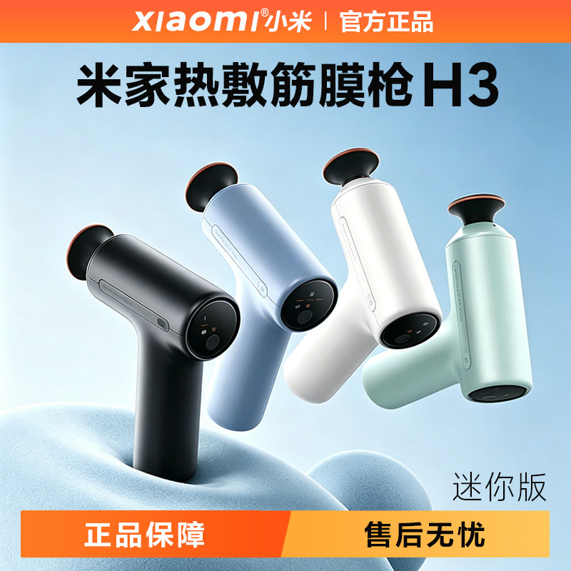 小米米家H3迷你热敷筋膜枪