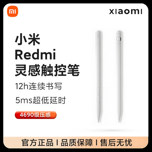 小米/红米Redmi灵感触控笔Pad pro/Pad pro 5G平板手写电容笔原装