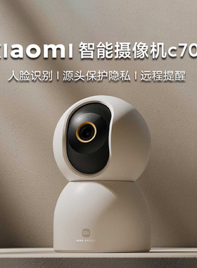 小米智能摄像机c700家用监控360全景室内母婴老人宠物看护摄像头
