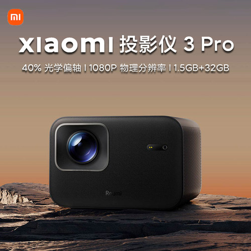 Redmi投影仪3Pro1080P自动对焦