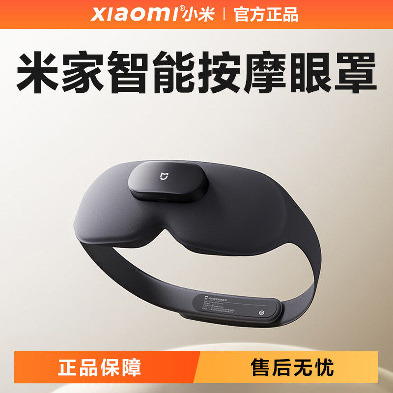 小米米家智能按摩眼罩缓解疲劳