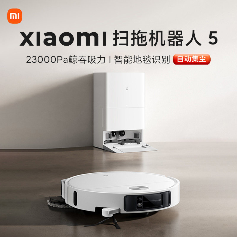小米米家扫拖机器人5家用扫拖一体机智能清洁自动上下水整屋清洁