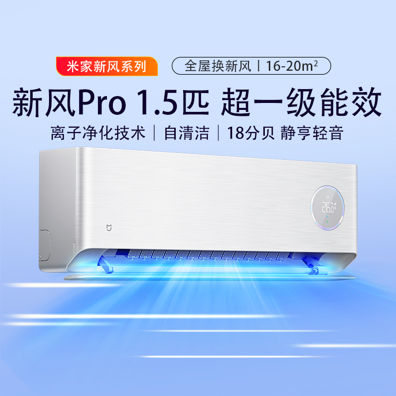 小米米家新风空调Pro1.5匹超一级家用大新风量冷暖变频智能互联