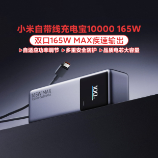 小米自带线充电宝10000 165W大功率双口超快充单口120W多设备兼容