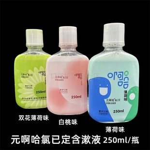 元啊哈氯已定含漱液 漱口水清新口气除口臭便携装薄荷味250ml