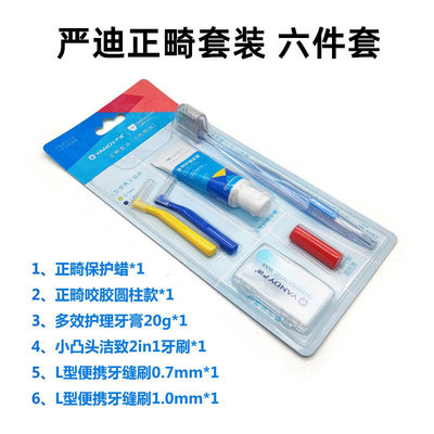 严迪U型正畸牙刷保护蜡 正畸矫正牙齿牙缝刷正畸牙膏正畸护理套装