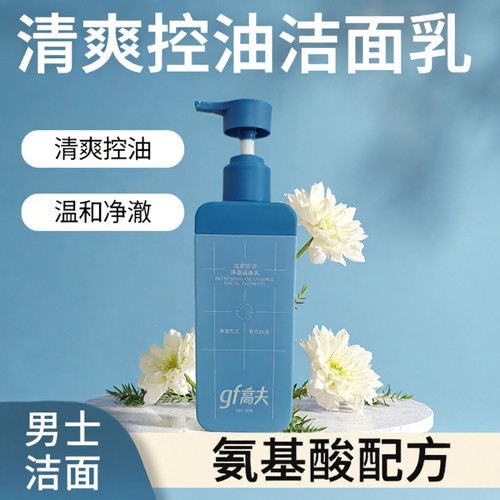 gf高夫男士洗面奶180ml专用清爽控油净澈温和氨基酸洁面乳护肤品
