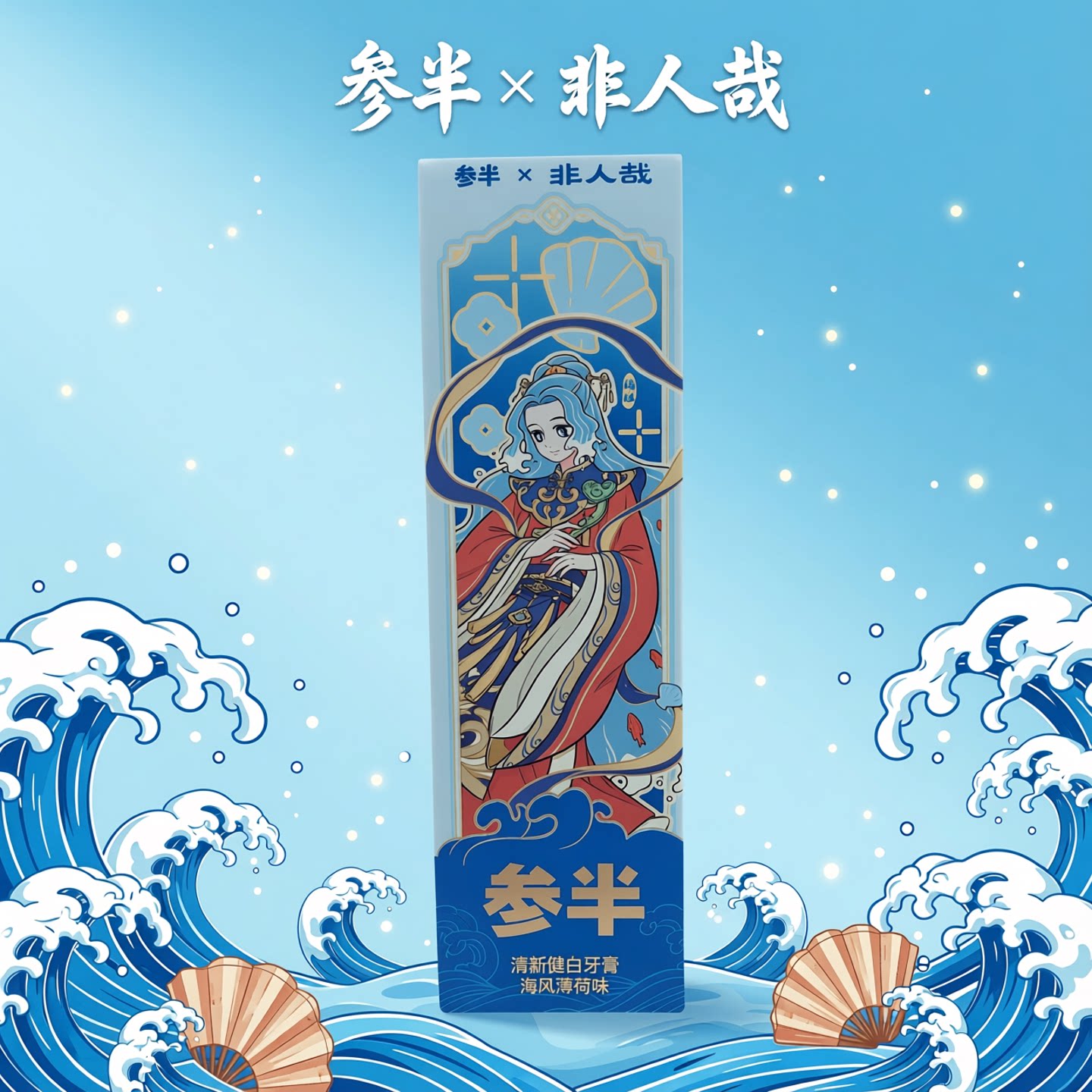 参半牙膏非人哉联名牙膏妈祖财神口腔喷雾漱口水清新口气清洁