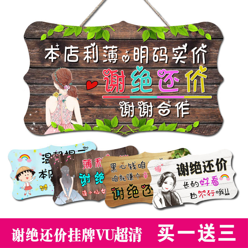 谢绝还价创意挂牌个性定制服装店不讲价新品上市概不退换提示牌子