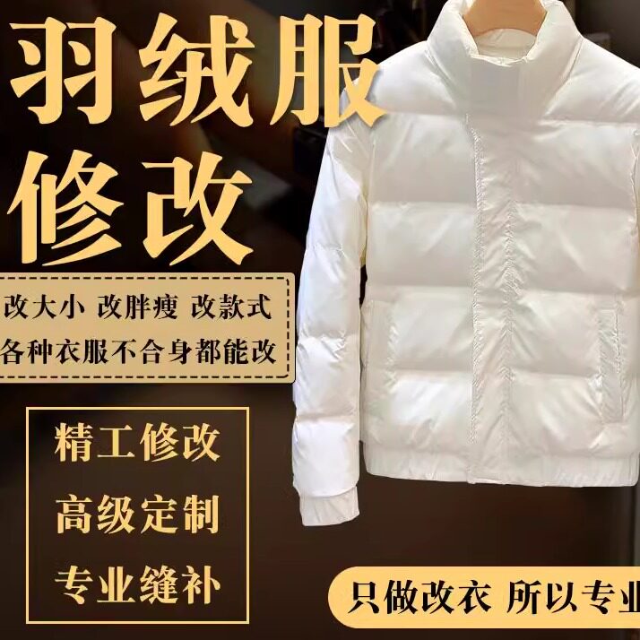 专业裁缝店精致改衣服羽绒服冬衣衣服肩宽胸围大小衣长短