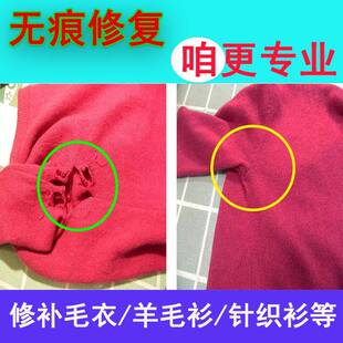 专业羊毛衫羊绒针织衫毛衣修补破洞无痕修复缝补精工织补虫洞脱线