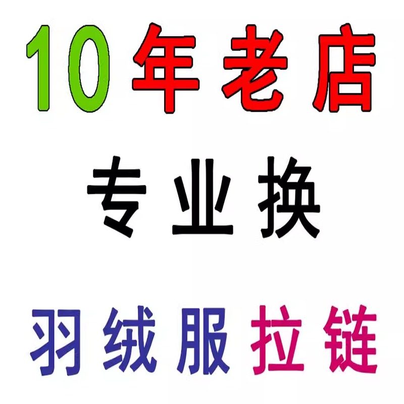 精工专业换羽绒服拉链 修拉链 换拉链服务 更换拉锁 羽绒服换拉链
