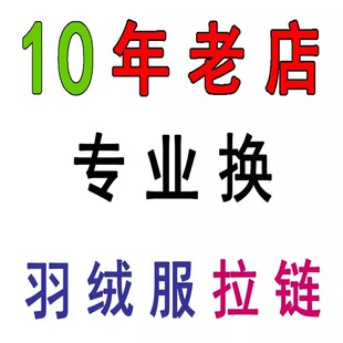 精工专业换羽绒服拉链 修拉链 换拉链服务 更换拉锁 羽绒服换拉链