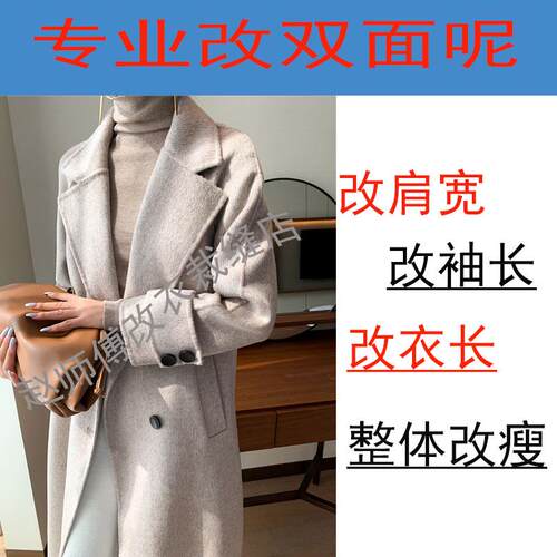 专业修改大衣裁缝店改衣服改尺寸改短 双面呢大衣改短 改瘦改肩宽