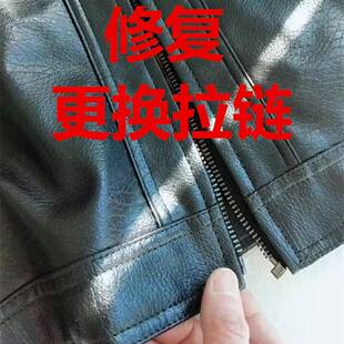 更换拉链服务修理真皮皮衣皮草羽绒服外套夹克机车服换拉锁拉链头
