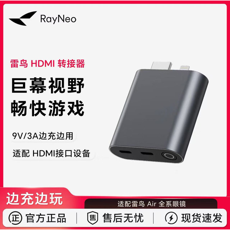 雷鸟Ray Neo HDMI转接器边充边玩畅享巨幕影音游戏便携转换同屏器