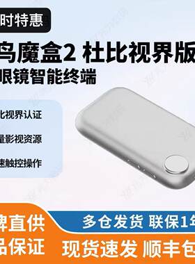 【新品魔盒】雷鸟魔盒2代杜比视界版雷鸟AR眼镜智能终端 现货速发