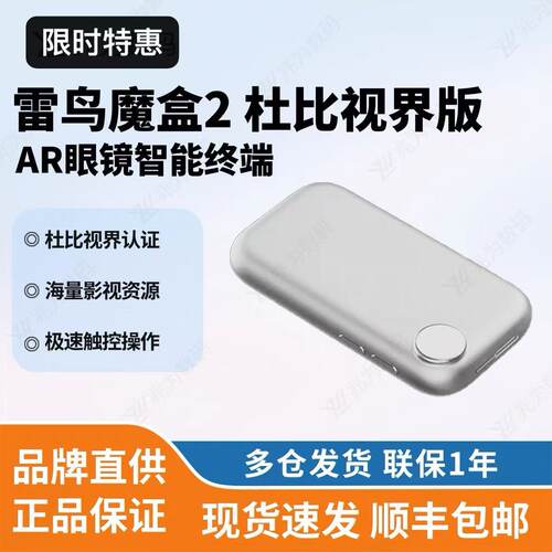 【新品魔盒】雷鸟魔盒2代杜比视界版雷鸟AR眼镜智能终端 现货速发