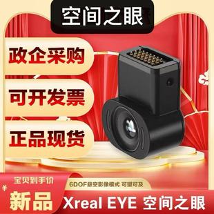 Xreal EYE 空间之眼 虚实结合录屏分享 原生6DoF悬空模式拍摄