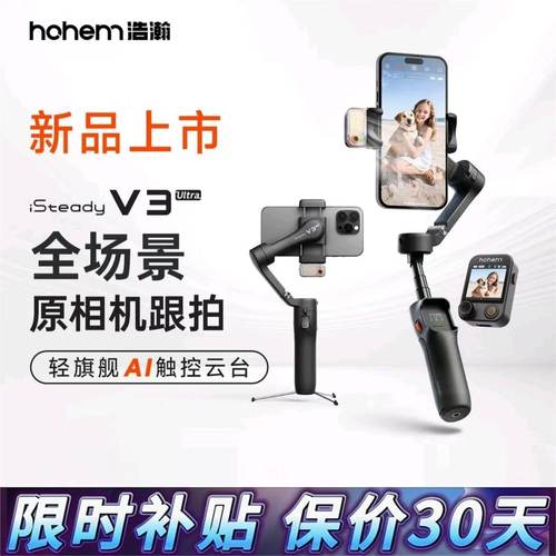 浩瀚V3Ultra手机防抖手持拍摄稳定器云台全自动360度旋转跟拍户外
