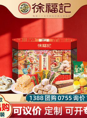 徐福记年货礼盒福满千礼1379g酥心糖果糕点饼干零食礼包春节送礼
