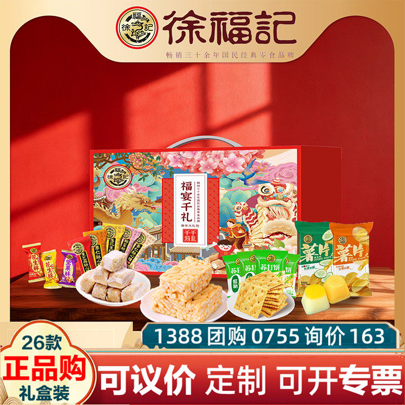 徐福记年货礼盒福宴千礼916g酥心糖果糕点糖饼干零食礼包春节送礼,零食/坚果/特产,酥糖,淘宝优惠券,粉丝福利购,淘宝优惠卷