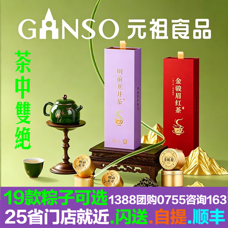 元祖粽子茶中双绝礼盒2026新茶明前龙井金骏眉一级红茶叶特级龙井