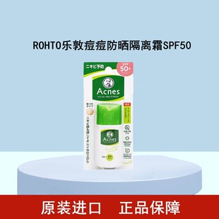 ROHTO乐敦痘痘防晒隔离霜30g 日本原装 保税仓直发