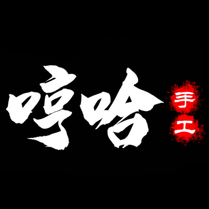 哼哈手工工作室 首饰定制专拍
