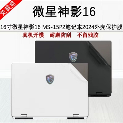微星Crosshair 17神影17 2024贴膜Crosshair 16神影16 2024外壳膜