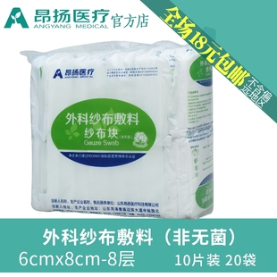 昂扬纱布块6×8-8层10片/袋外科纱布敷料独立包装满就包邮20袋