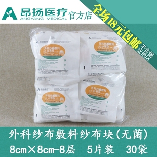 昂扬纱布块8×8-8层5片/袋外科敷料消毒独立纸塑袋满就包邮30袋