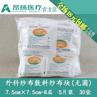 昂扬纱布块7.5×7.5-8层5片/袋外科敷料无菌独立纸塑满就包邮30袋