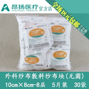 昂扬纱布块片10×8-8层5片/袋外科敷料杀菌独立纸塑满就包邮30袋