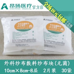 昂扬纱布块片10×8-8层2片/袋外科敷料消毒独立纸塑满就包邮30袋