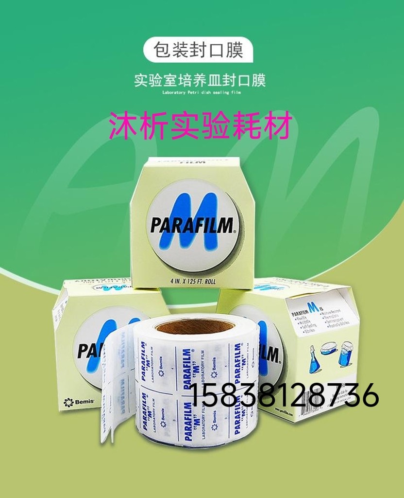 美国parafilm实验室封口膜