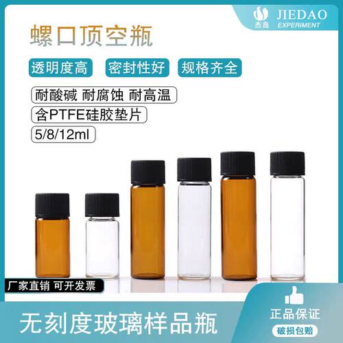 杰岛  5ml8ml12ml耐酸碱顶空瓶进样瓶样品瓶PTFE试剂瓶硅胶复合垫