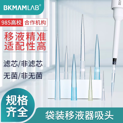 比克曼生物   微生物 无菌枪头  移液器吸头袋装吸头 无酶无热原