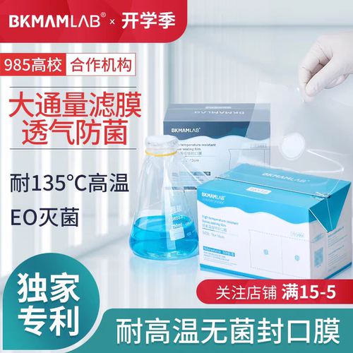 比克曼生物      耐高温组培封口膜实验室    锥形瓶无菌透气封膜