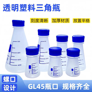 125 G45螺口塑料三角烧瓶广口塑料摇瓶带盖PP锥形瓶三角瓶75 100