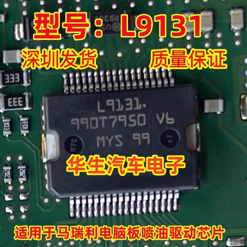 L9131马瑞利电脑板喷油驱动芯片