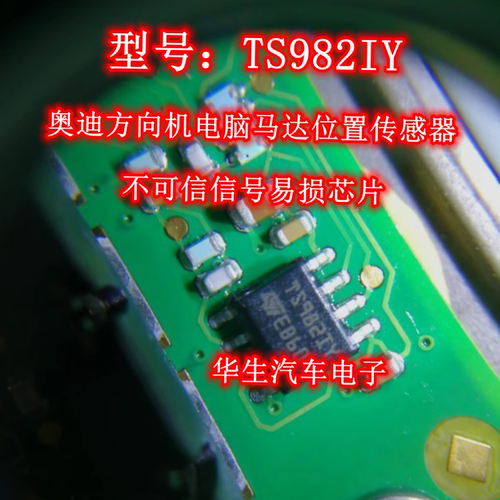 TS982IY方向机马达位置易损芯片