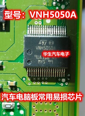 VNH5050A 汽车电脑板转向灯控制芯片 全新直拍
