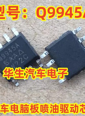 Q9945A 德尔福MT20U 三代MT20U2车身电脑板喷油驱动芯片贴片IC